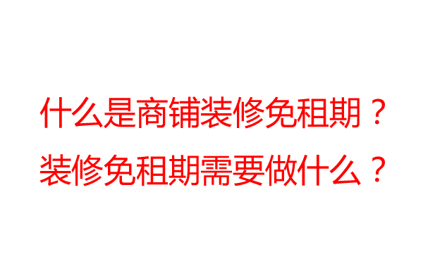 商鋪裝修免租期一般是多久？裝修公司告訴你