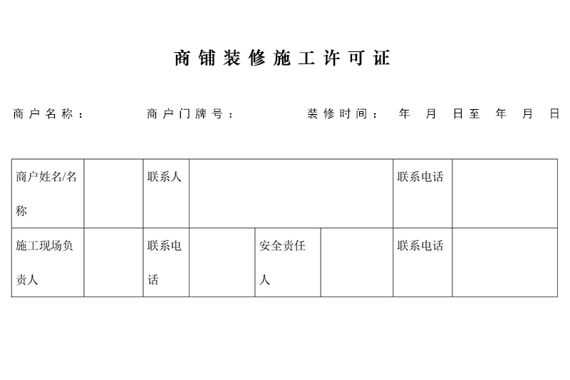 商鋪裝修需要許可證嗎？在哪里辦理施工許可證？