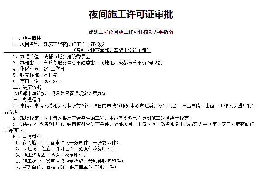 成都店鋪裝修夜間施工要申報(bào)許可嗎？