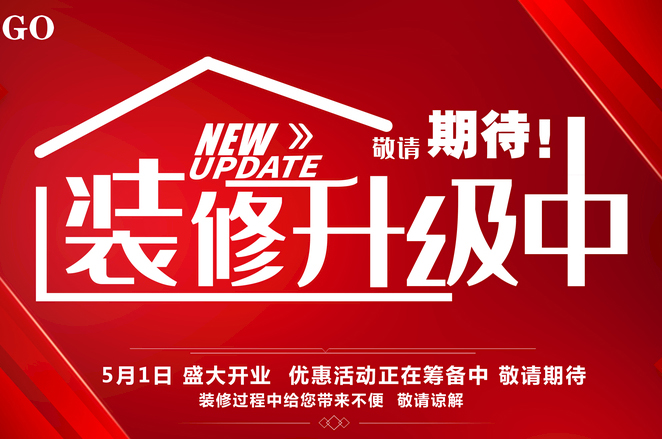 店鋪裝修升級(jí)暫停營業(yè)公告