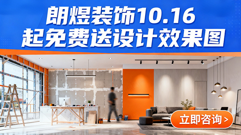 成都店鋪裝修福利來襲!朗煜裝飾10.16起免費送設(shè)計效果圖